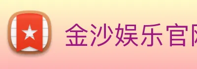 金沙娱乐官网 logo